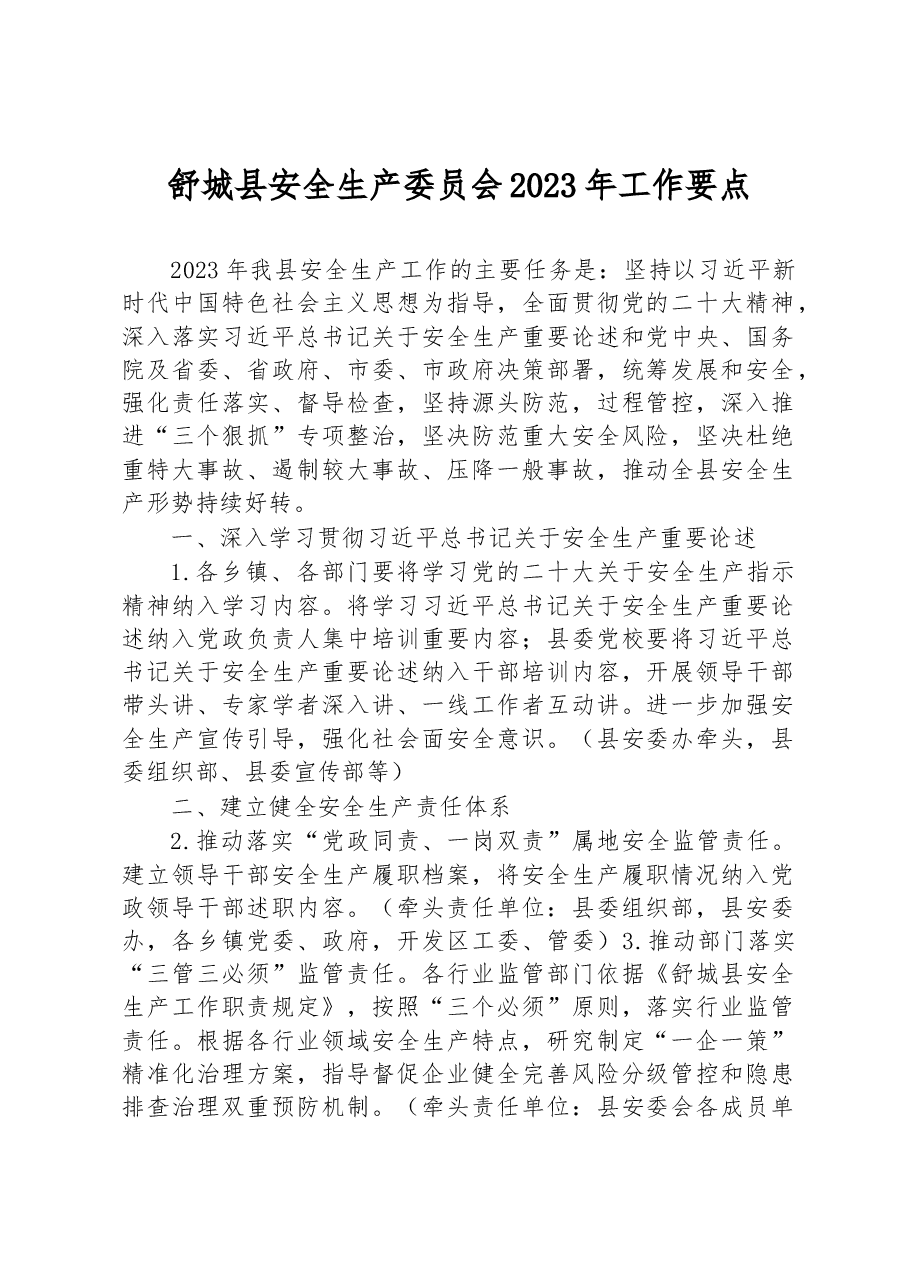 舒城县安全生产委员会 2023 年工作要点.docx，第1页预览