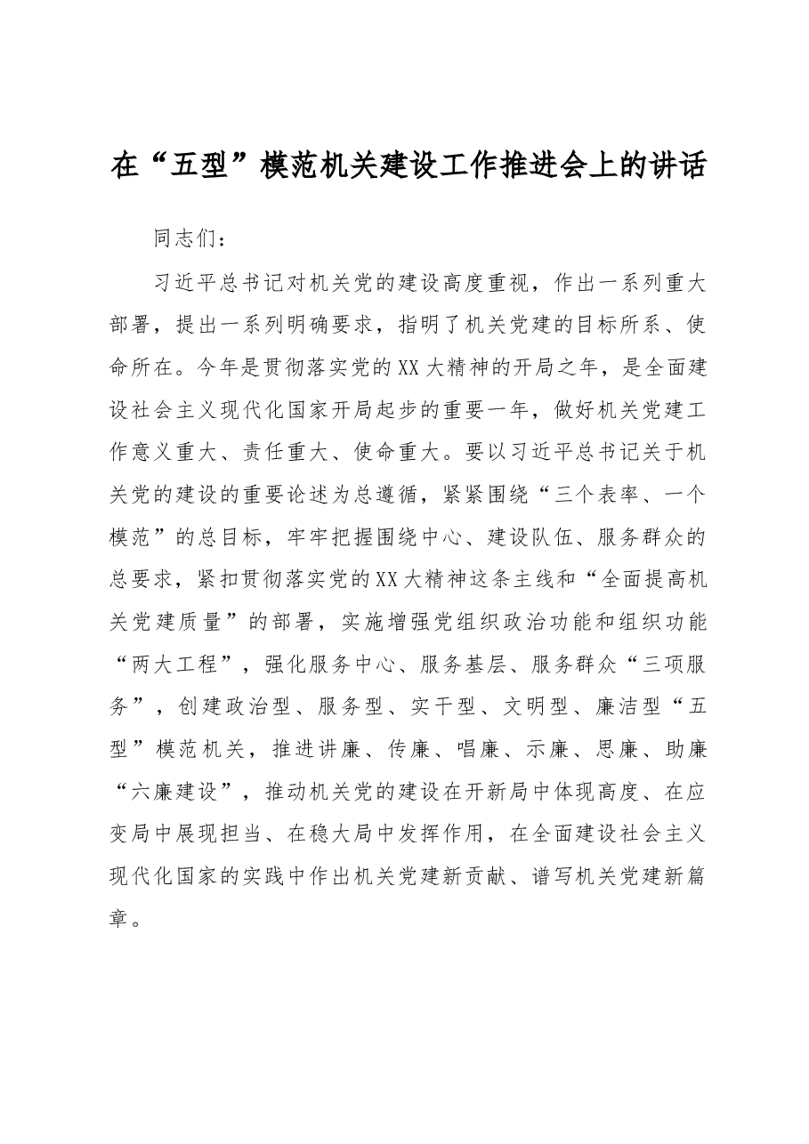 在“五型”模范机关建设工作推进会上的讲话.docx,第1页预览