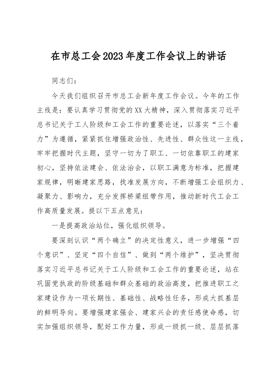在市总工会2023年度工作会议上的讲话.docx,第1页预览