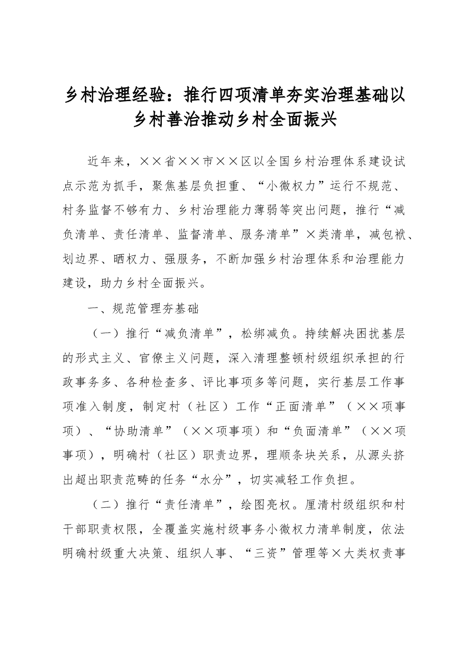乡村治理经验:推行四项清单夯实治理基础以乡村善治推动乡村全面振兴.docx,第1页预览