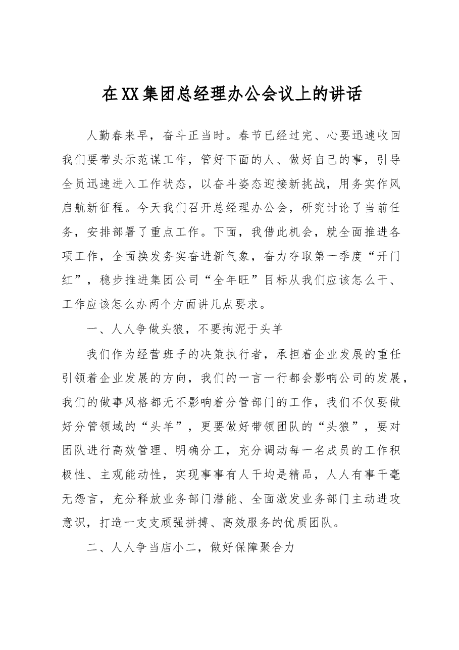 在XX集团总经理办公会议上的讲话.docx,第1页预览