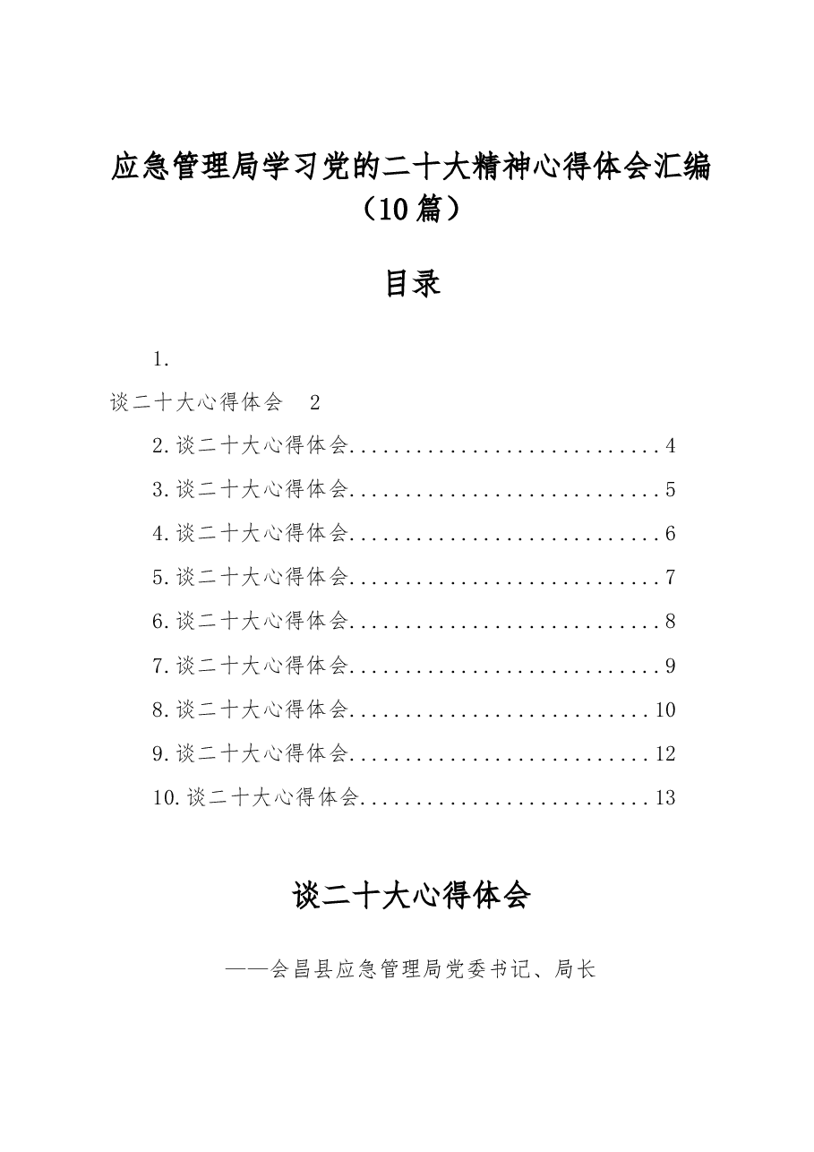 (10篇)应急管理局学习党的xx大精神心得体会汇编.docx,第1页预览