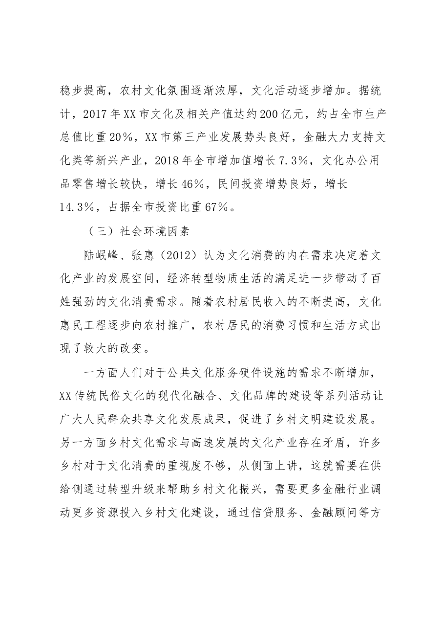 文化金融助力乡村振兴战略实施的思考 ——基于XX银行的案例.docx,第4页预览