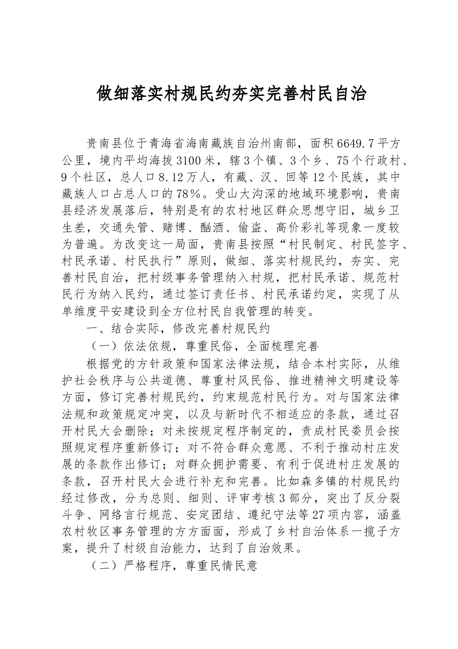 第三批全国乡村治理典型案例做细落实村规民约 夯实完善村民自治.docx,第1页预览