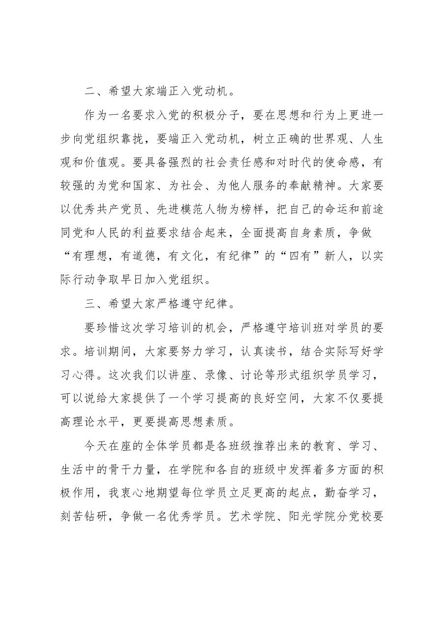 在党校入党积极分子培训班开班典礼上的讲话.docx,第3页预览