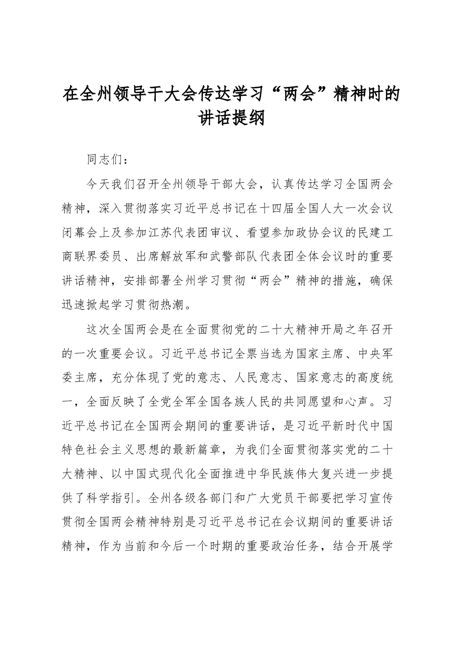 在全州领导干大会传达学习“两会”精神时的讲话提纲.docx,第1页预览
