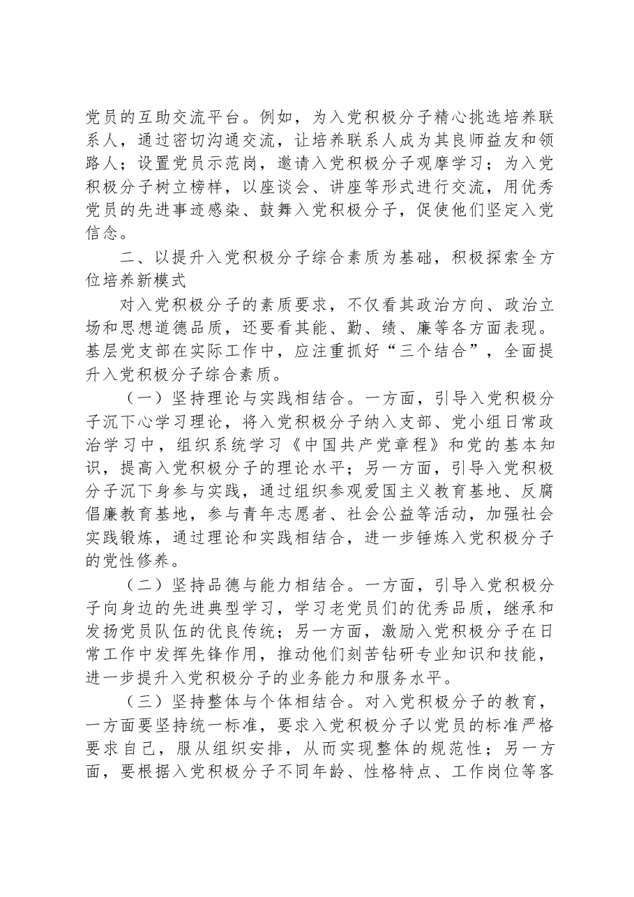 市委组织部关于探索入党积极分子培养新模式的经验交流材料.docx,第3页预览