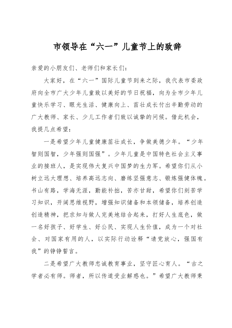 市领导在“六一”儿童节上的致辞.docx,第1页预览