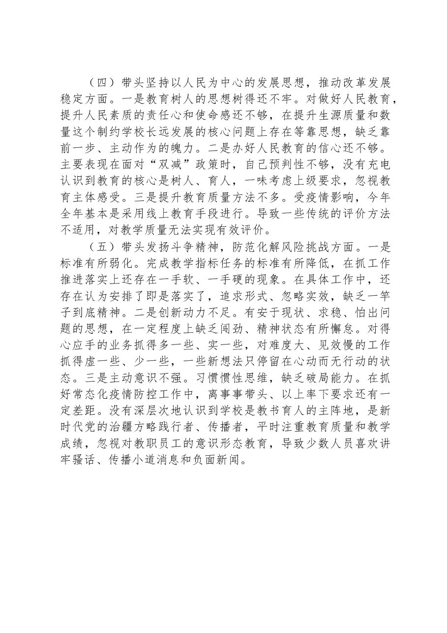 学校副校长领导干部民主生活会个人对照检查材料(六个带头).docx,第3页预览