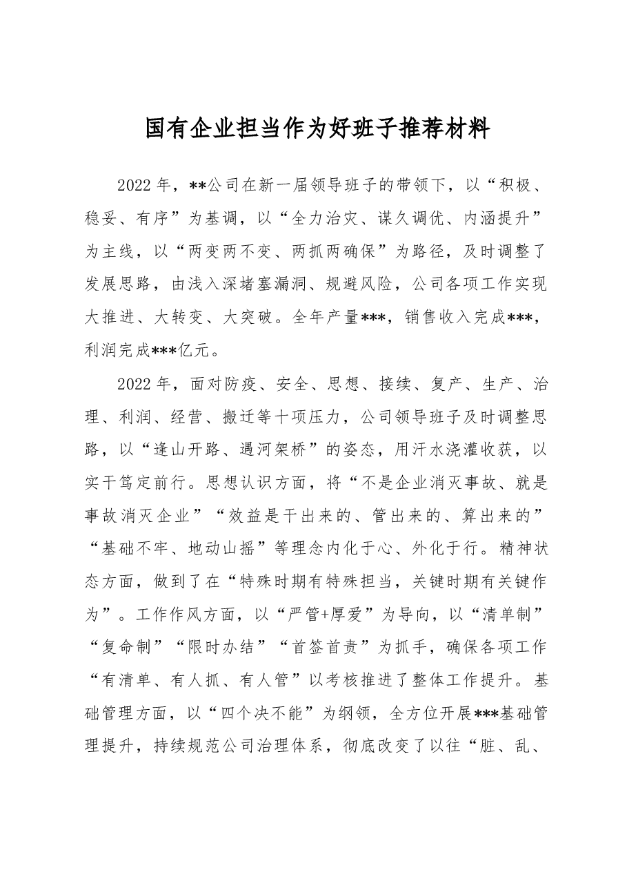 国有企业担当作为好班子推荐材料.docx,第1页预览