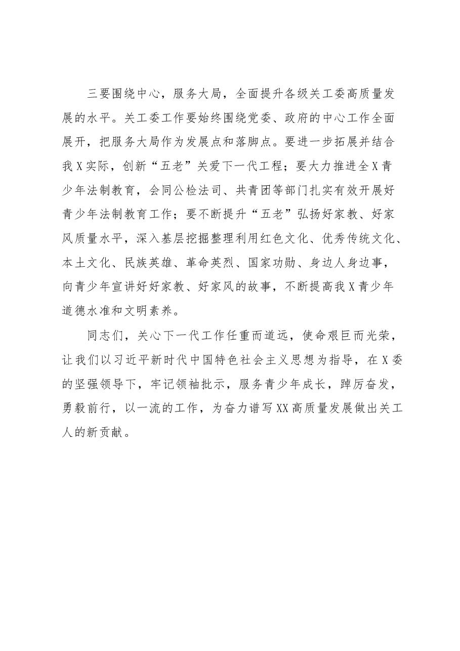 关于2023年关工委关心下一代工作委员会的工作讲话材料.docx,第4页预览