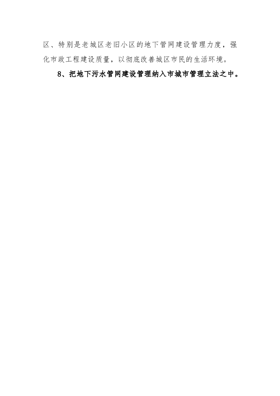关于进一步加强城区地下污水管网建设,改善中心城区生态环境的议案.docx,第4页预览