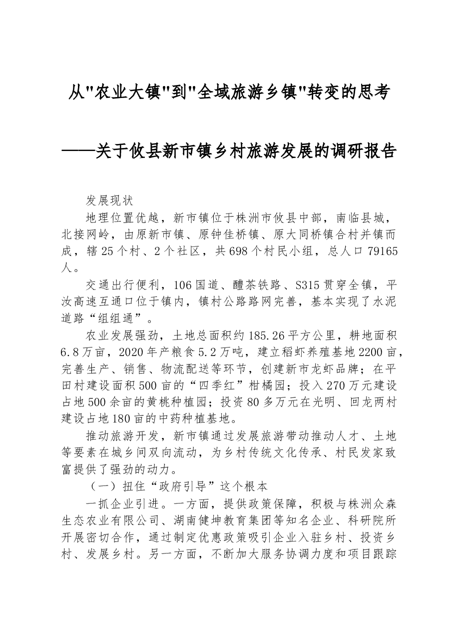 关于攸县新市镇乡村旅游发展的调研报告.docx,第1页预览