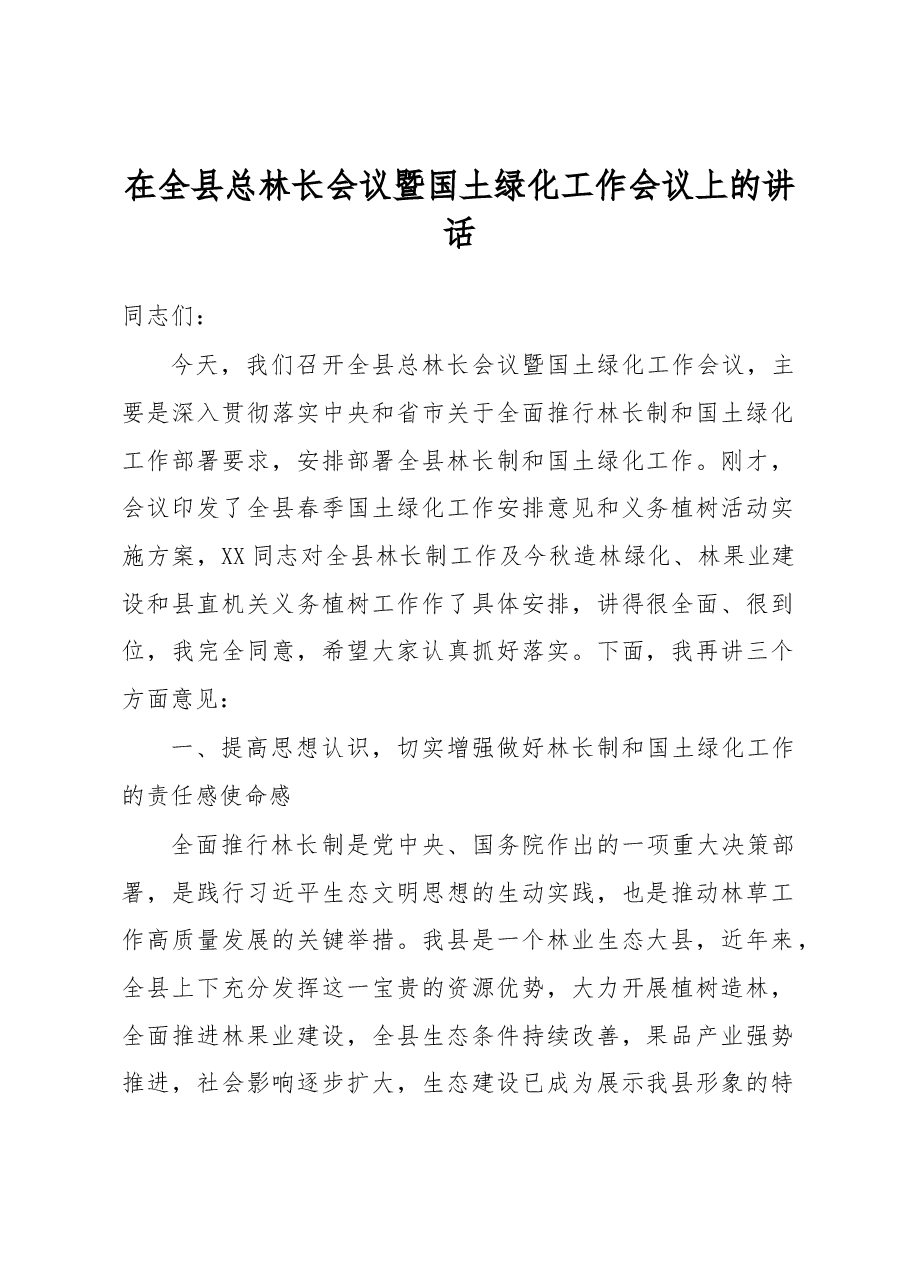 在全县总林长会议暨国土绿化工作会议上的讲话.docx,第1页预览