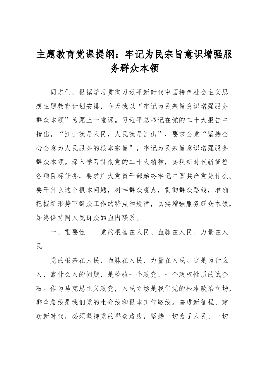 主题教育党课提纲:牢记为民宗旨意识 增强服务群众本领.docx,第1页预览