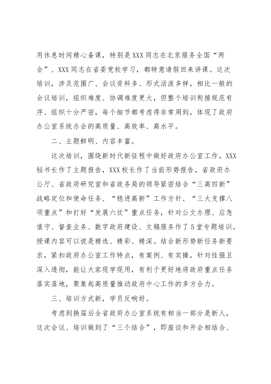 在全省政府办公室系统业务培训班结业式上的讲话.docx,第2页预览