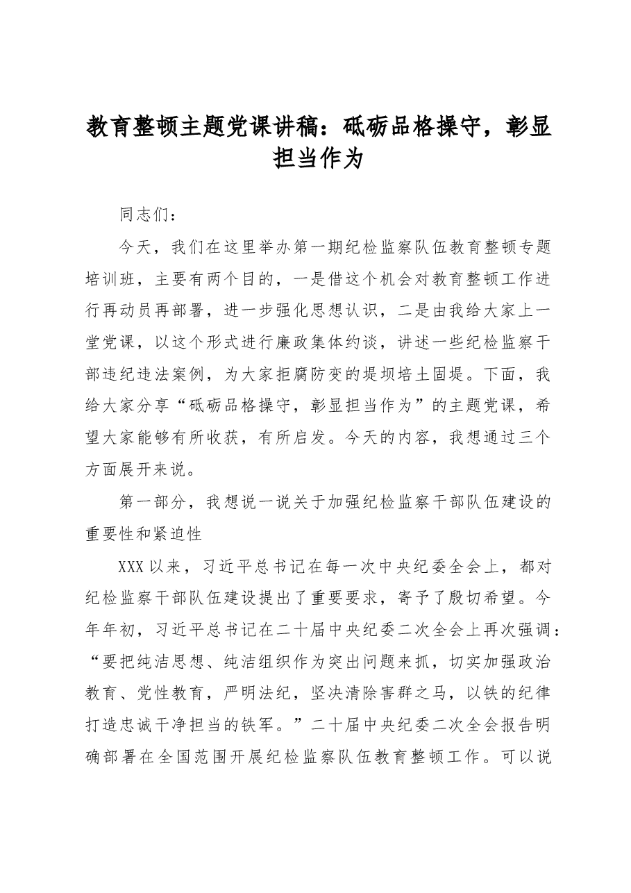 纪委书记纪检监察队伍教育整顿主题党课讲稿结合纪检监察干部违纪违法案例.docx,第1页预览