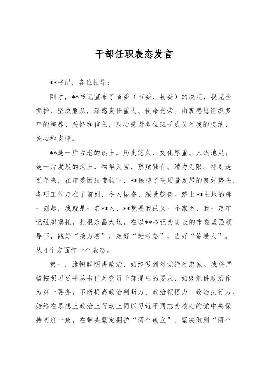 干部任职表态发言.docx，第1页预览
