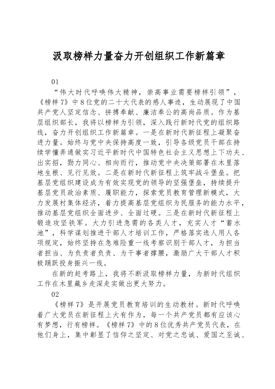 汲取榜样力量++奋力开创组织工作新篇章.docx,第1页预览