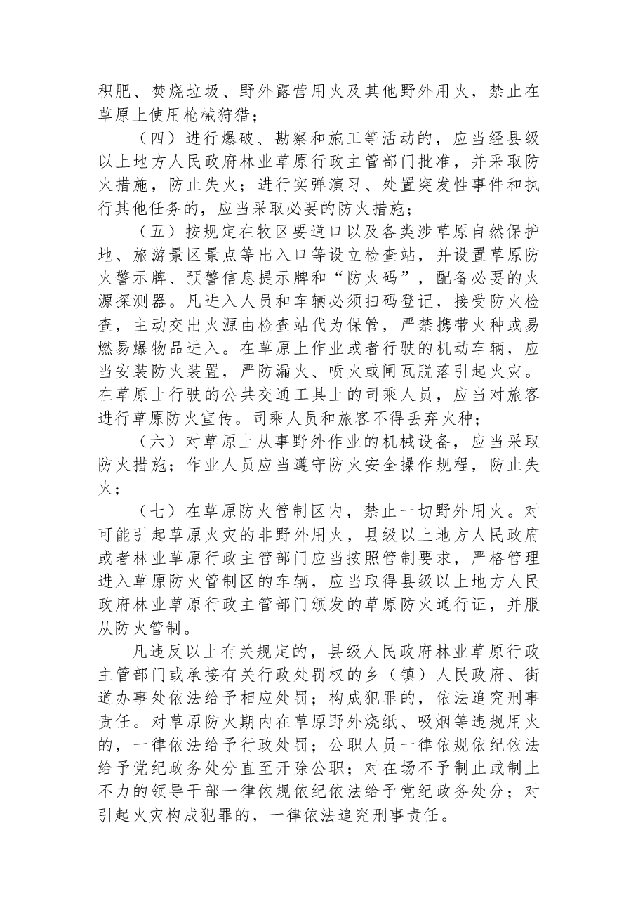 四川省人民政府2023年草原防火命令.docx,第2页预览