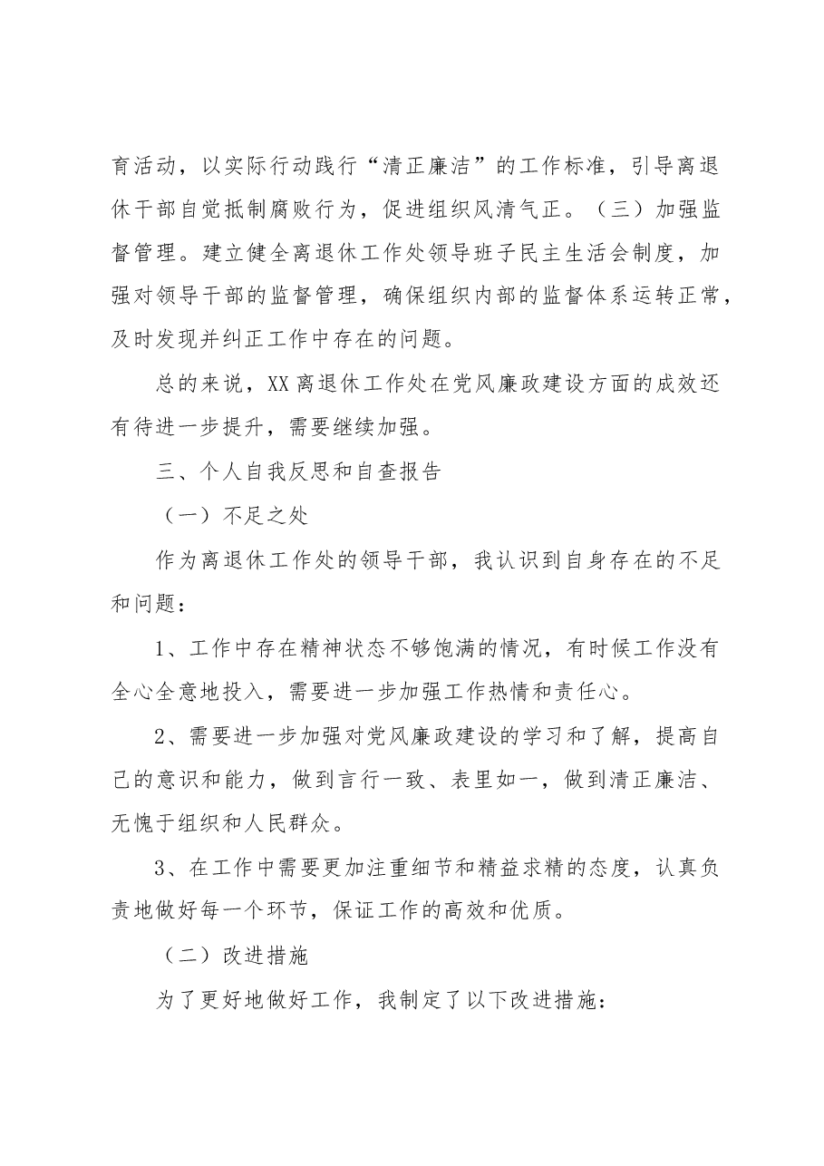 关于离退休工作处领导干部个人述职述廉自查报告.docx,第3页预览