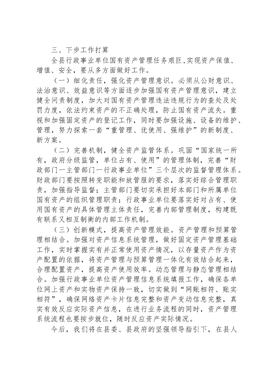 关于全县行政事业单位国有资产管理情况的报告.docx,第3页预览
