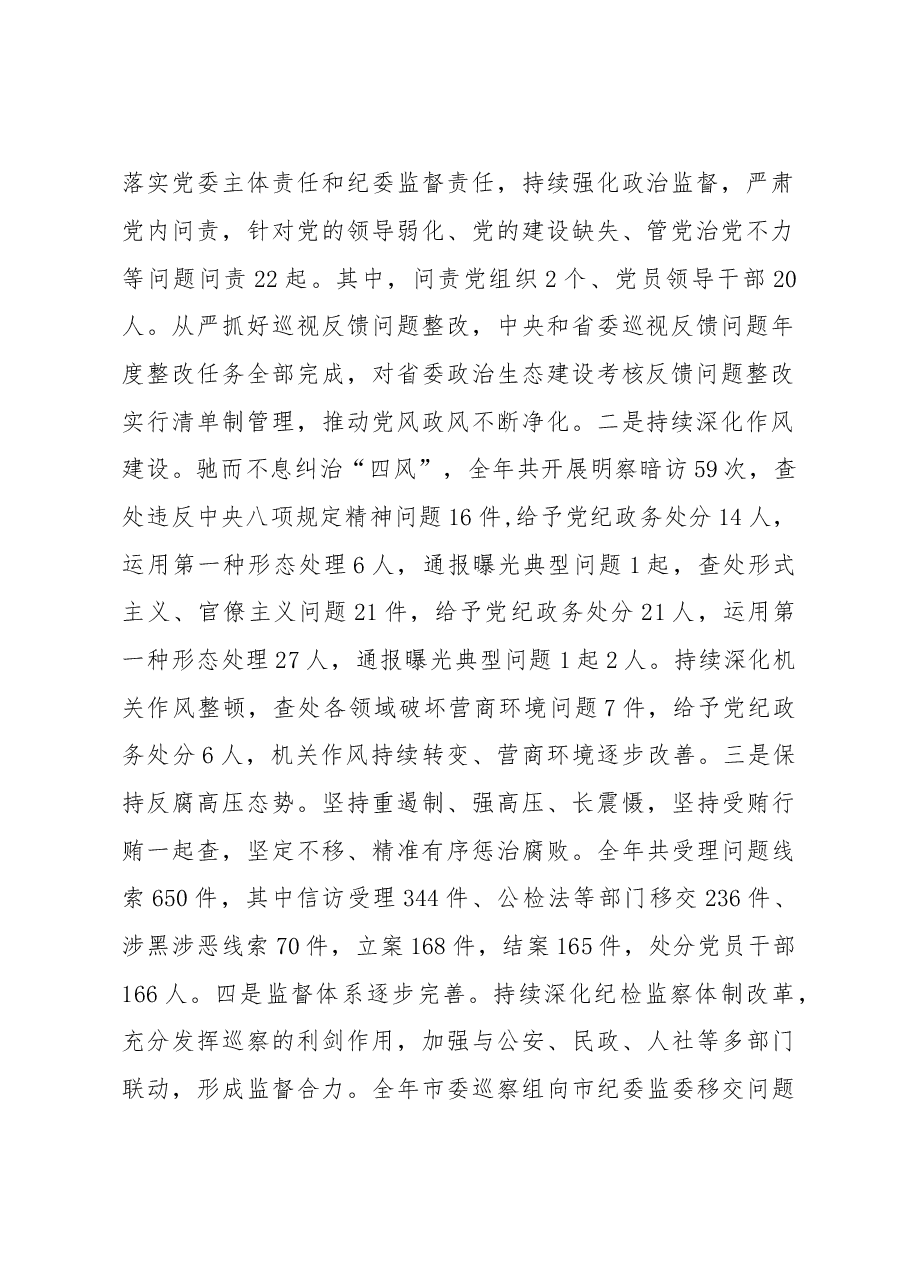 市委书记在纪委全会上的讲话.docx,第2页预览