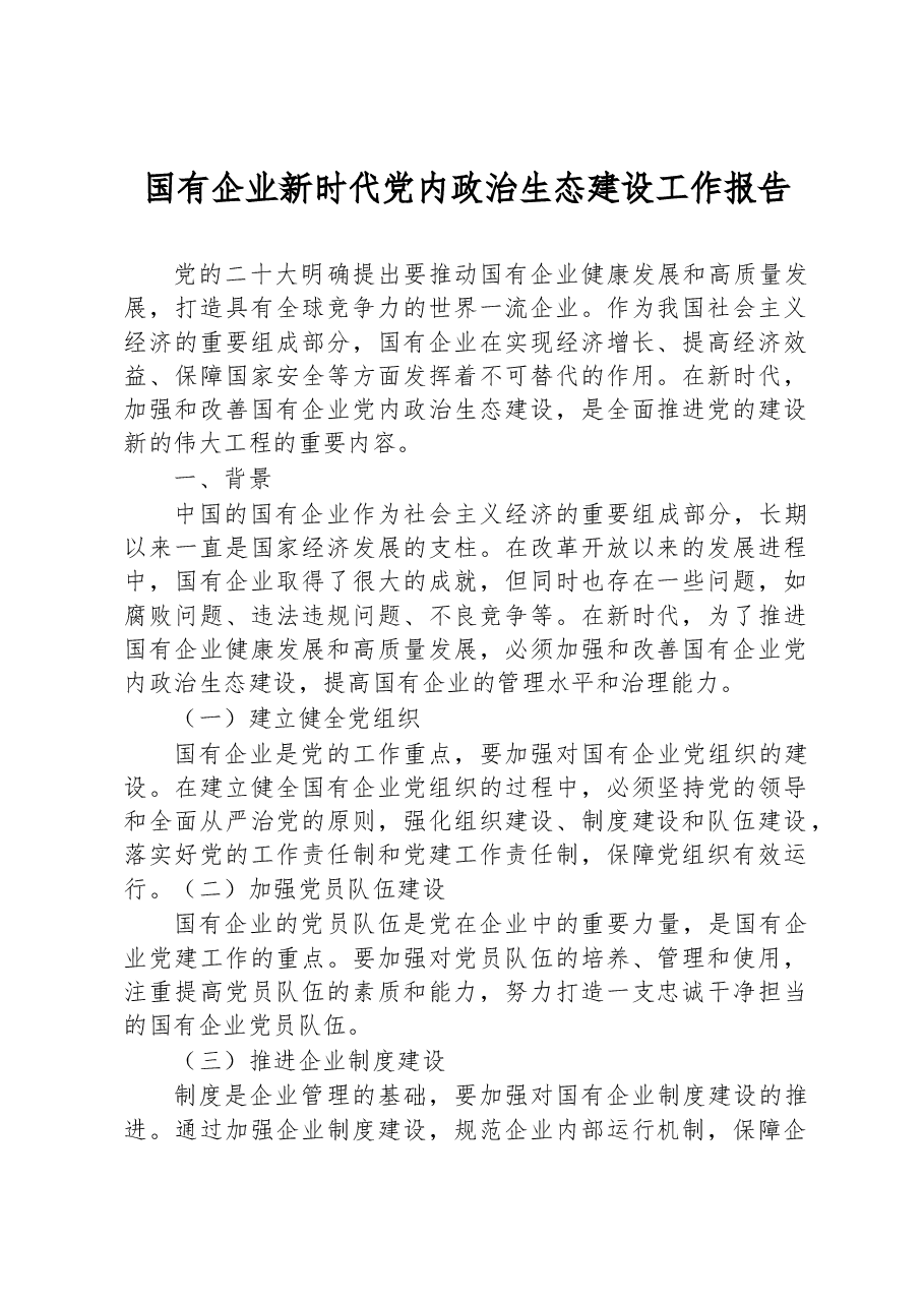国有企业新时代党内政治生态建设工作报告.docx,第1页预览