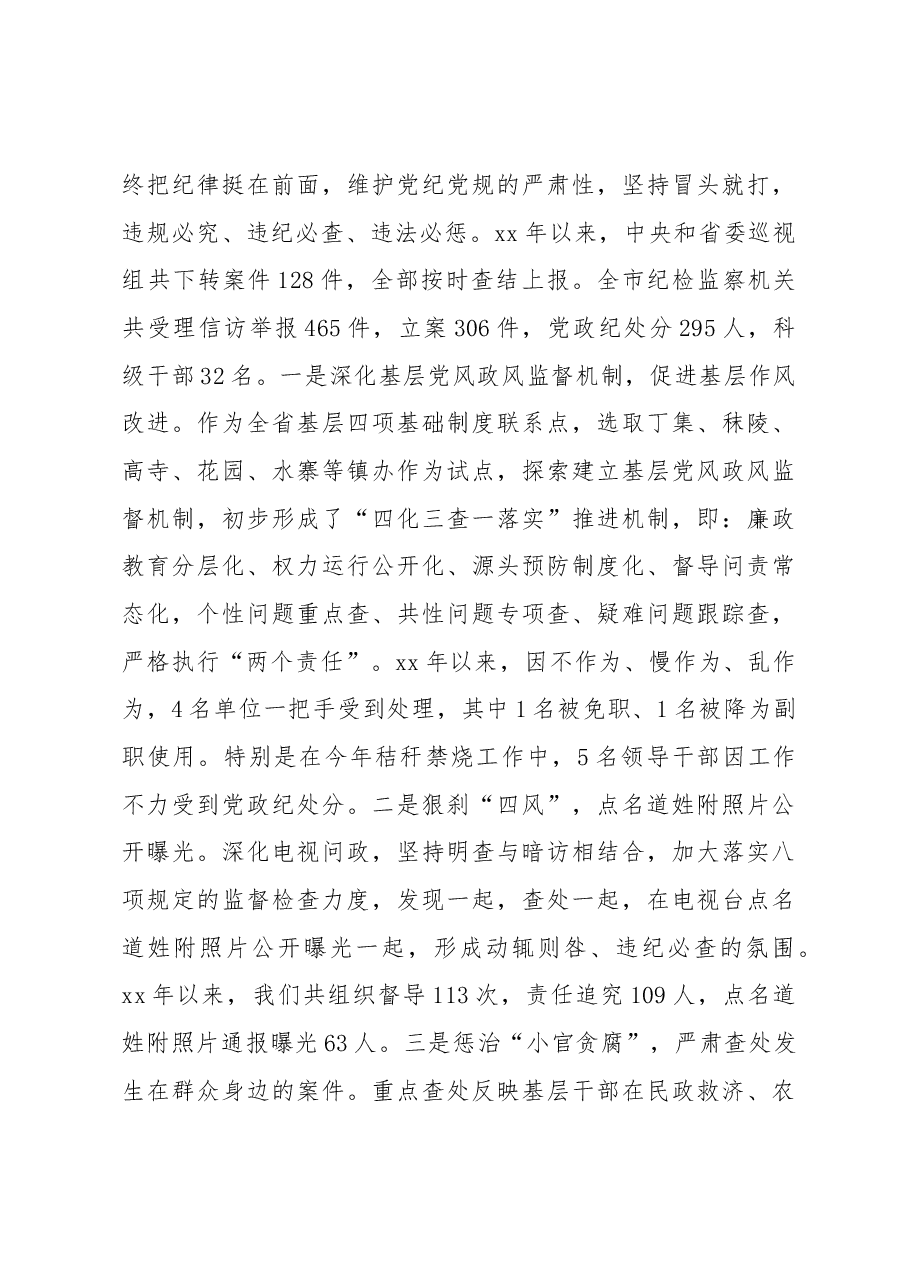 xx市党风廉政建设和反腐败工作汇报材料.docx,第3页预览