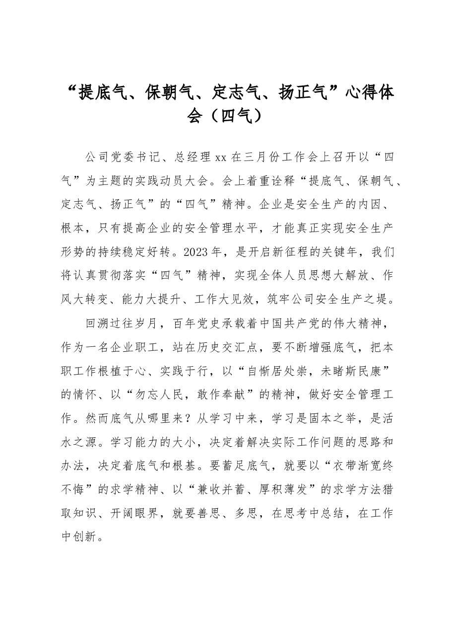 “提底气、保朝气、定志气、扬正气”心得体会(四气).docx,第1页预览