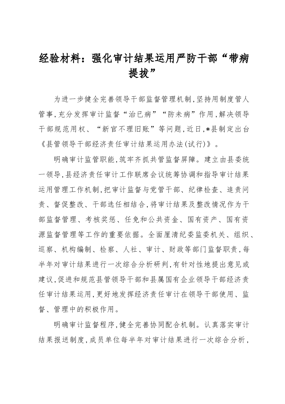 经验材料:强化审计结果运用严防干部“带病提拔”.docx,第1页预览