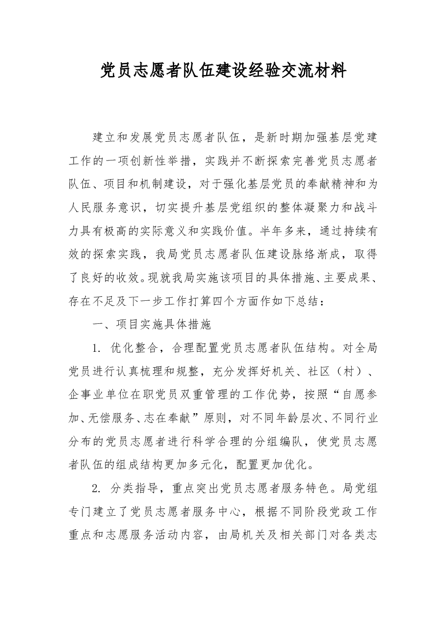 党员志愿者队伍建设的经验交流材料.doc,第1页预览