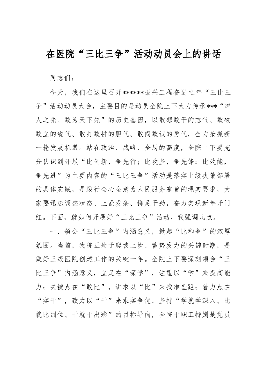 在医院“三比三争”活动动员会上的讲话.docx,第1页预览