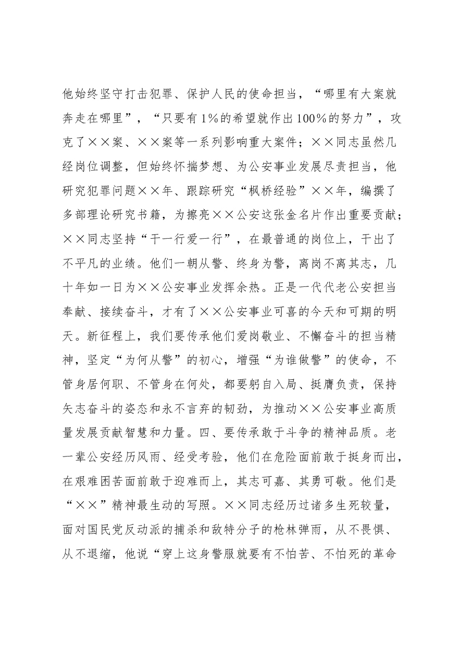 公安局长在2023年弘扬优良传统报告会上的讲话.docx,第4页预览