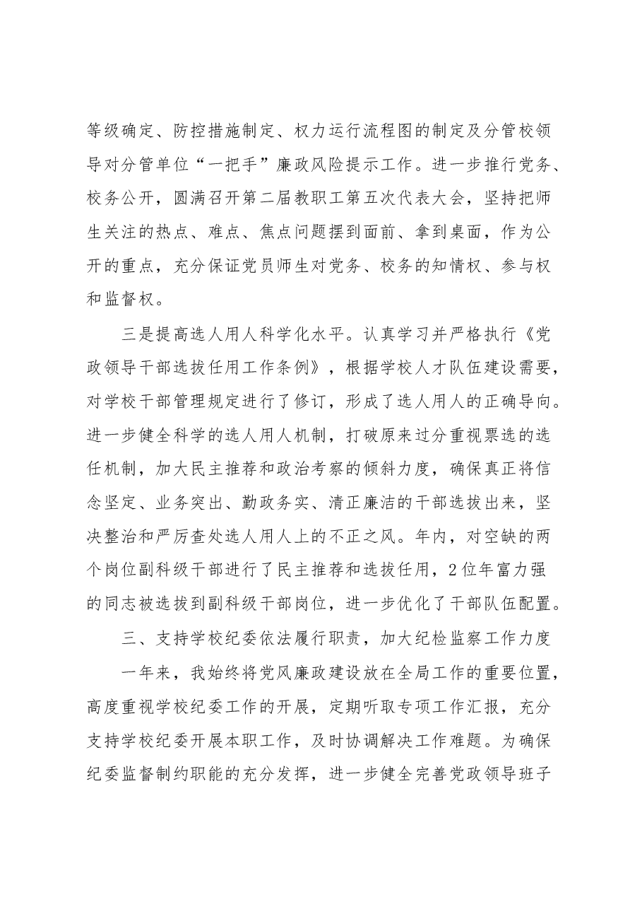 高校党委书记履行党风廉政建设责任报告.docx,第4页预览