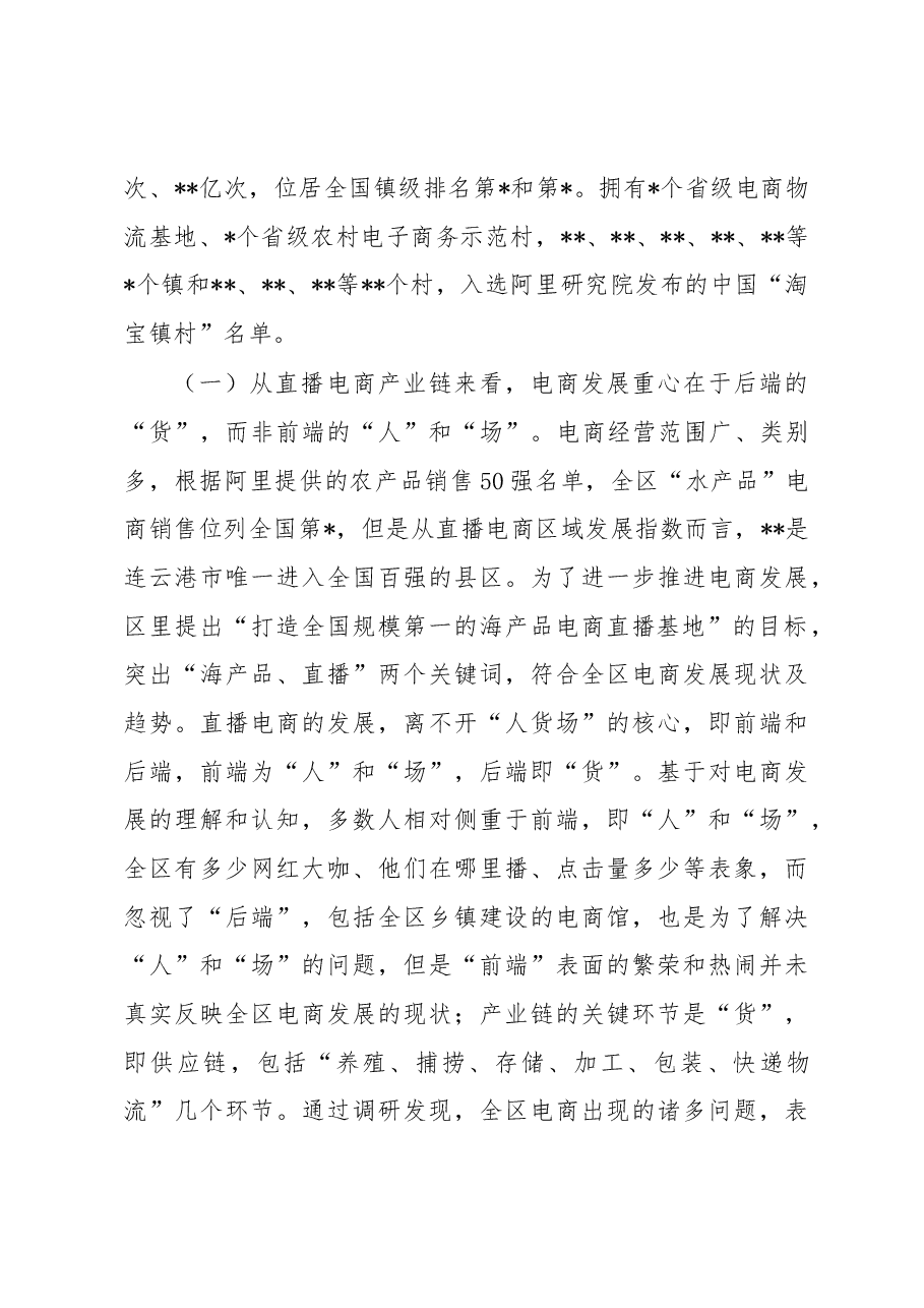 关于推进直播电商发展的调研报告.docx,第2页预览