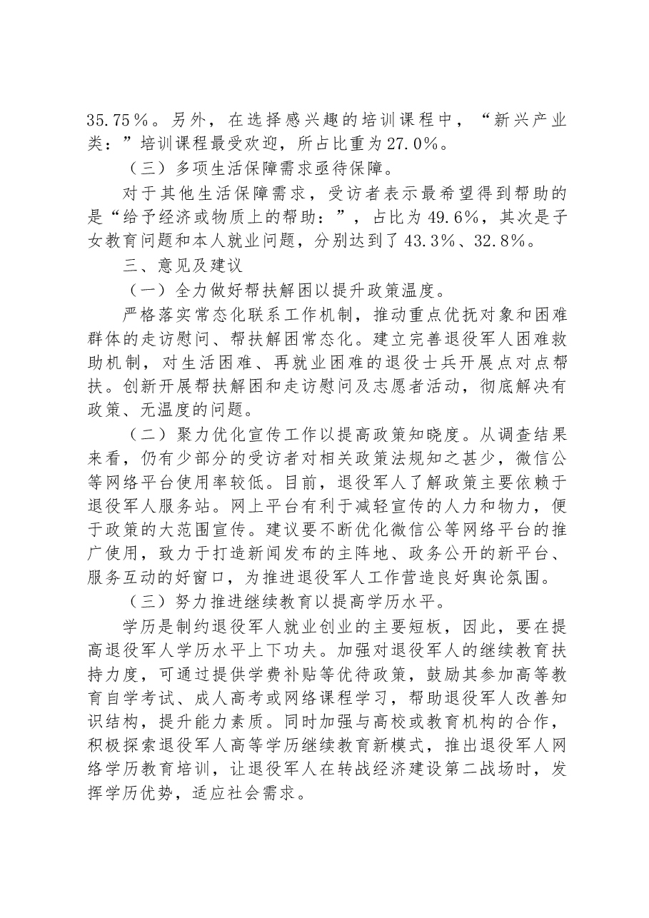 市退役军人现状及需求情况调查报告.docx，第3页预览