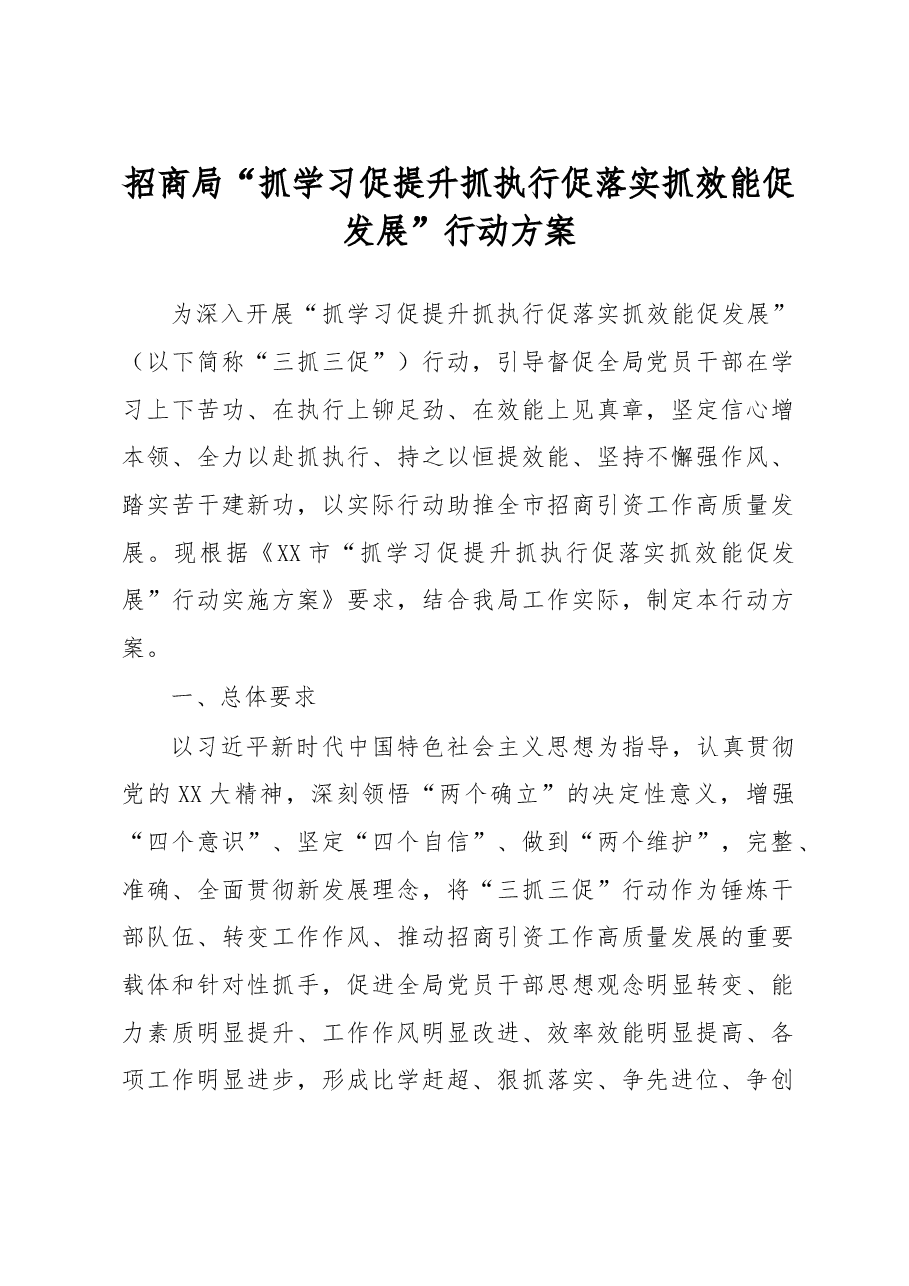招商局“抓学习促提升抓执行促落实抓效能促发展”行动方案.docx,第1页预览