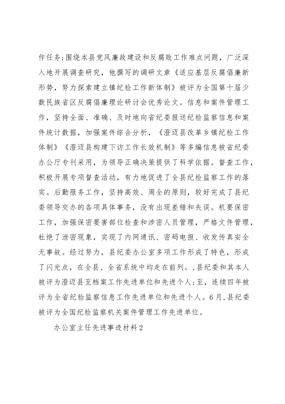 (9篇)办公室主任先进事迹材料范文.docx,第4页预览