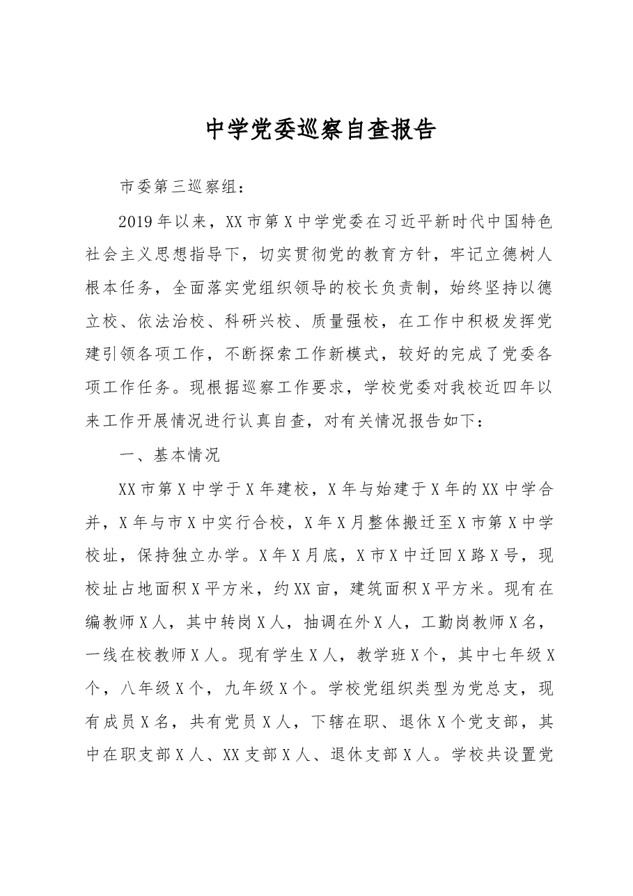 中学党委巡察自查报告.docx,第1页预览
