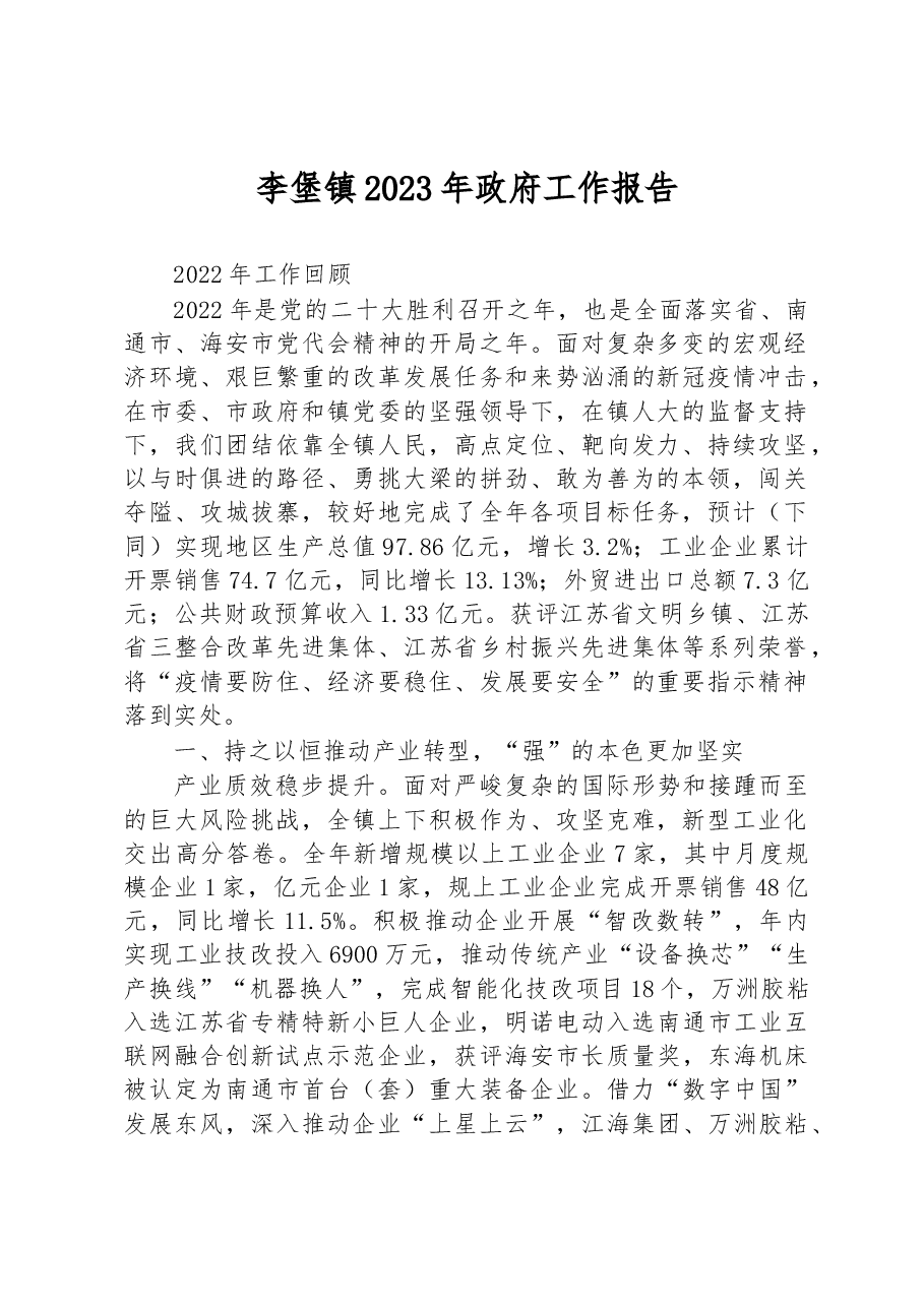 李堡镇2023年政府工作报告.docx,第1页预览