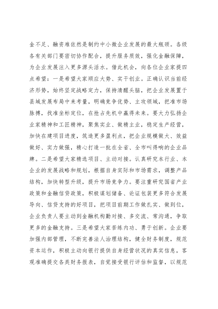 在全县政银企融资对接会议上的讲话.docx,第4页预览