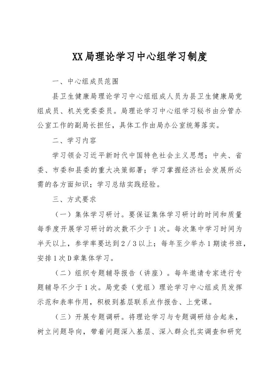 XX局理论学习中心组学习制度.docx,第1页预览