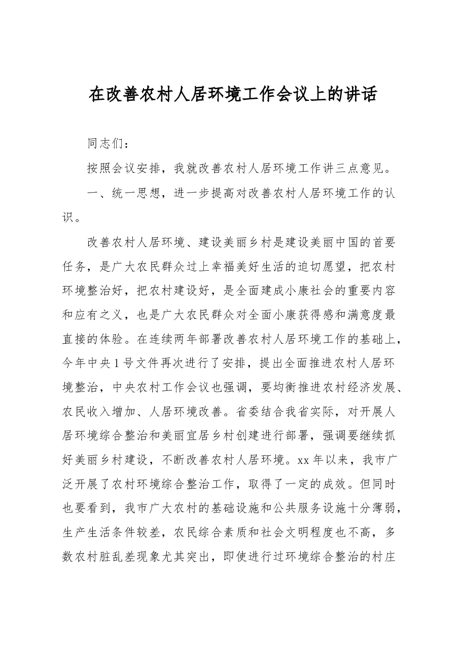 在改善农村人居环境工作会议上的讲话.docx,第1页预览