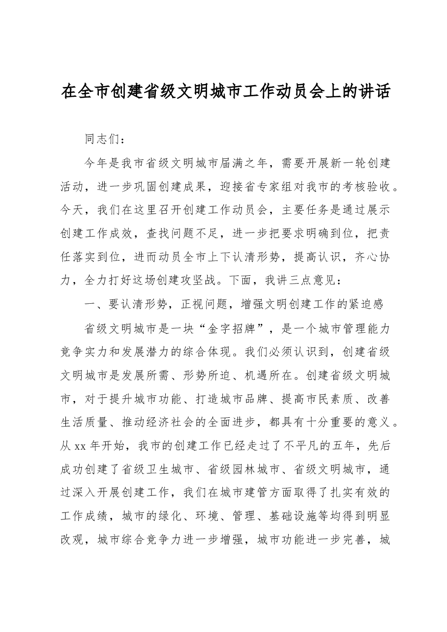 在全市创建省级文明城市工作动员会上的讲话1.docx,第1页预览