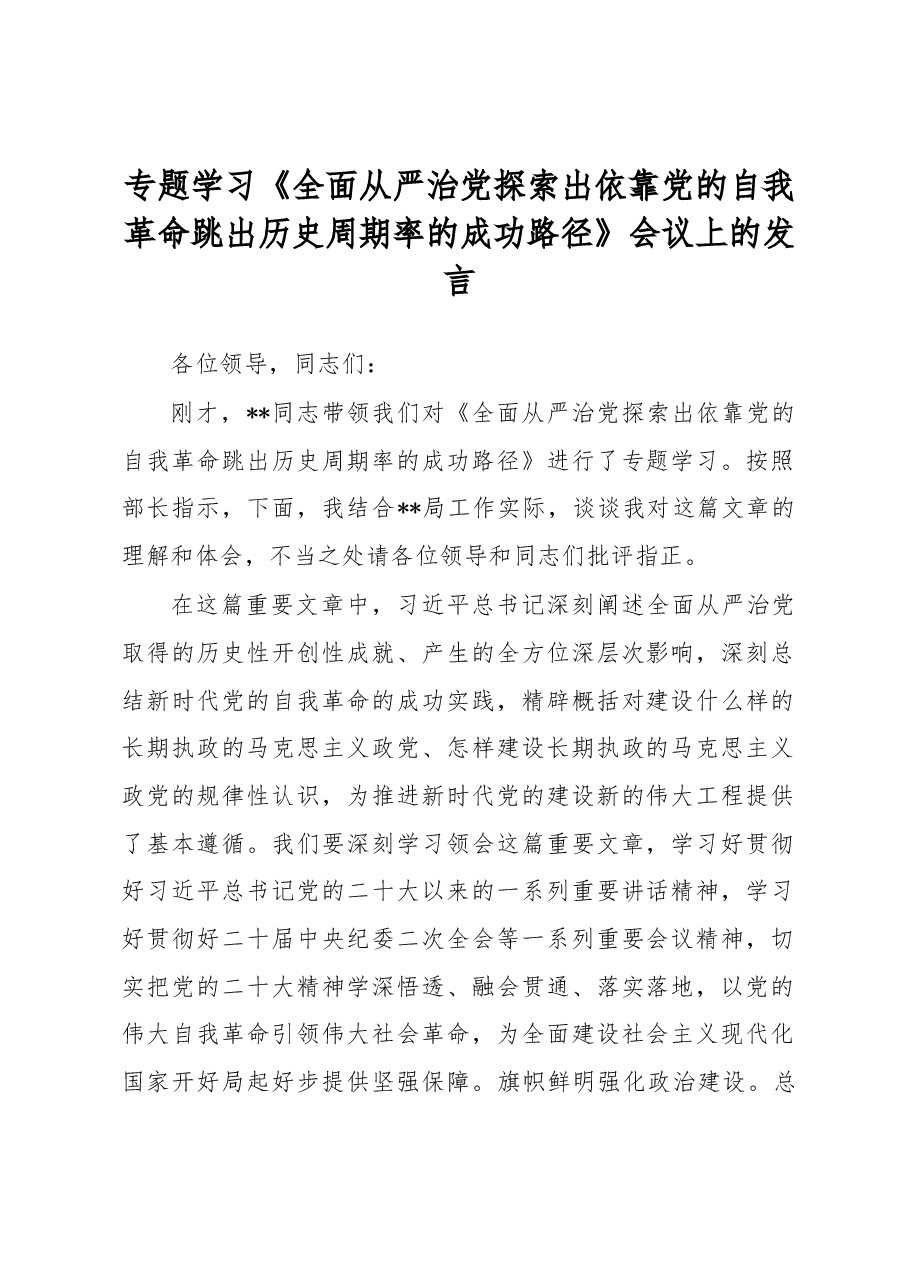专题学习《全面从严治党探索出依靠党的自我革命跳出历史周期率的成功路径》会议上的发言.docx,第1页预览
