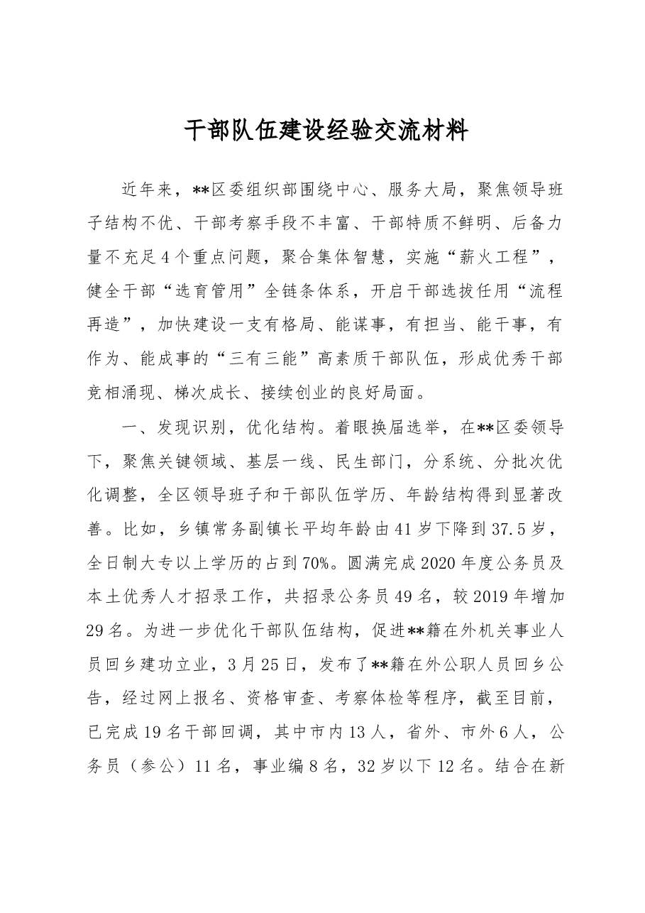 干部队伍建设经验交流材料.docx,第1页预览