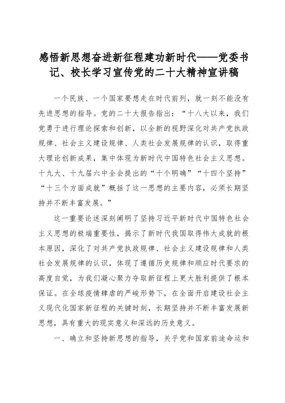 感悟新思想奋进新征程建功新时代——党委书记、校长学习宣传党的二十大精神宣讲稿.docx,第1页预览