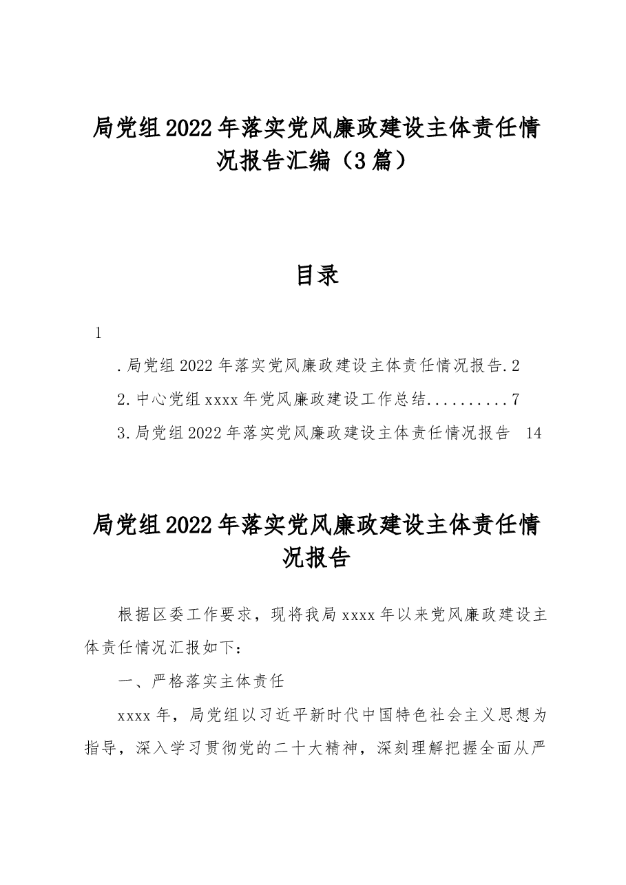 (3篇)局党组2022年落实党风廉政建设主体责任情况报告汇编.docx,第1页预览