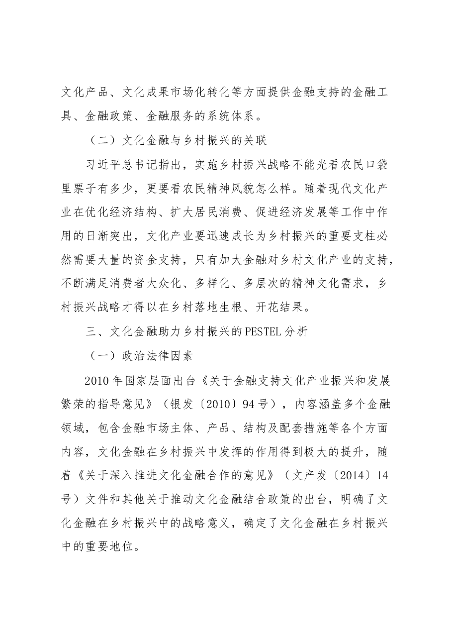 文化金融助力乡村振兴战略实施的调研思考——基于XX银行的案例.docx,第2页预览